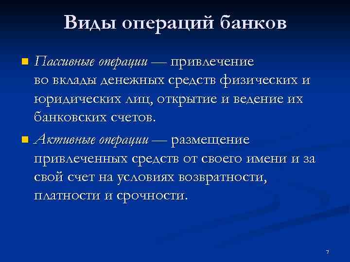 Виды операций банков Пассивные операции — привлечение во вклады денежных средств физических и юридических