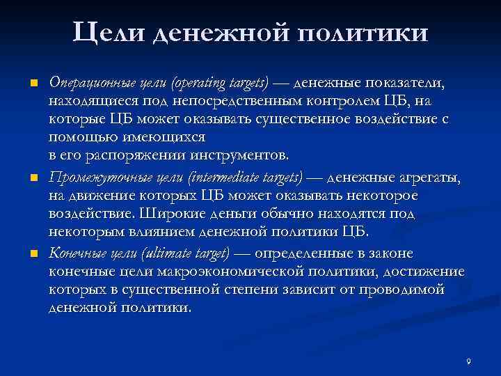 Цели денежной политики n n n Операционные цели (operating targets) — денежные показатели, находящиеся