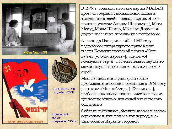 В 1949 г. социалистическая партия МАПАМ провела собрание, посвященное целям и задачам писателей –