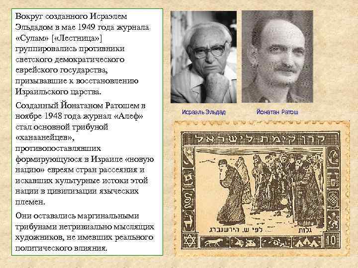 Вокруг созданного Исраэлем Эльдадом в мае 1949 года журнала «Сулам» [ «Лестница» ] группировались