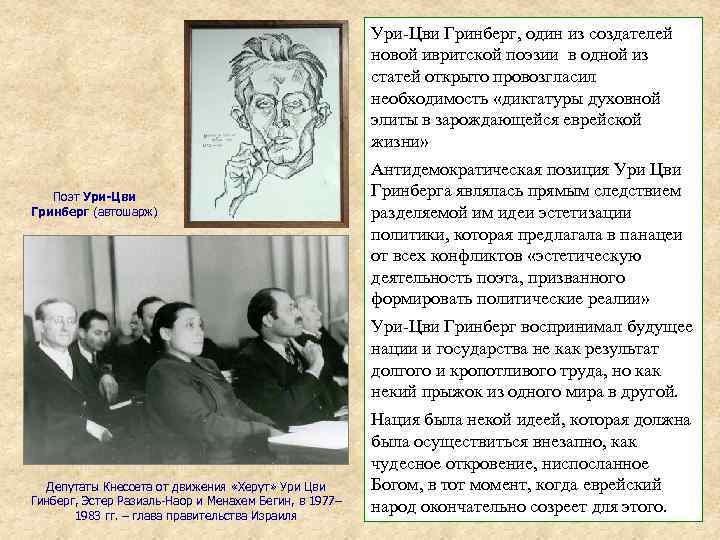 Ури-Цви Гринберг, один из создателей новой ивритской поэзии в одной из статей открыто провозгласил