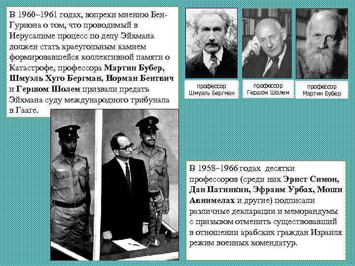 В 1960– 1961 годах, вопреки мнению Бен. Гуриона о том, что проводимый в Иерусалиме