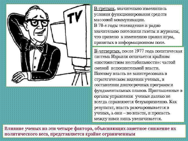 В-третьих, значительно изменились условия функционирования средств массовой коммуникации. В 70 -е годы телевидение и