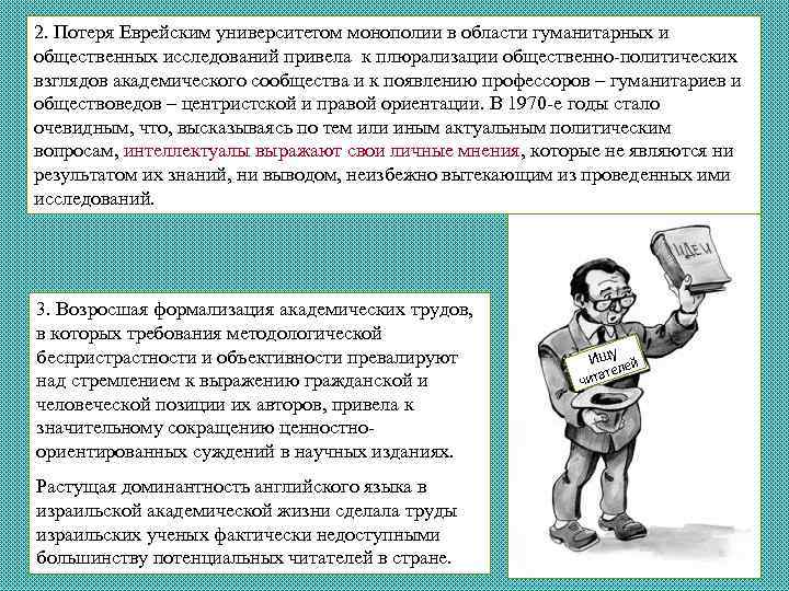 2. Потеря Еврейским университетом монополии в области гуманитарных и общественных исследований привела к плюрализации