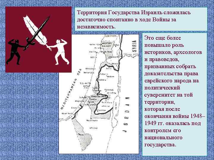 Территория Государства Израиль сложилась достаточно спонтанно в ходе Войны за независимость. Это еще более