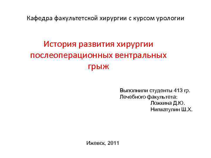 Кафедра факультетской хирургии с курсом урологии История развития хирургии послеоперационных вентральных грыж Выполнили студенты