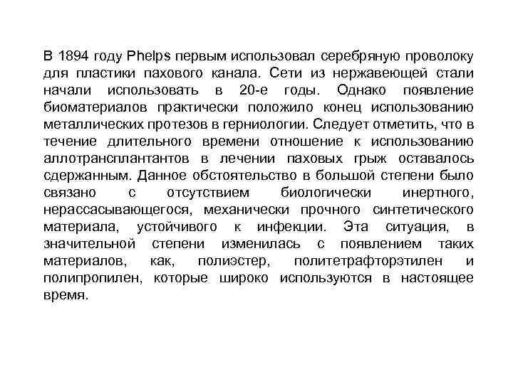 В 1894 году Phelps первым использовал серебряную проволоку для пластики пахового канала. Сети из