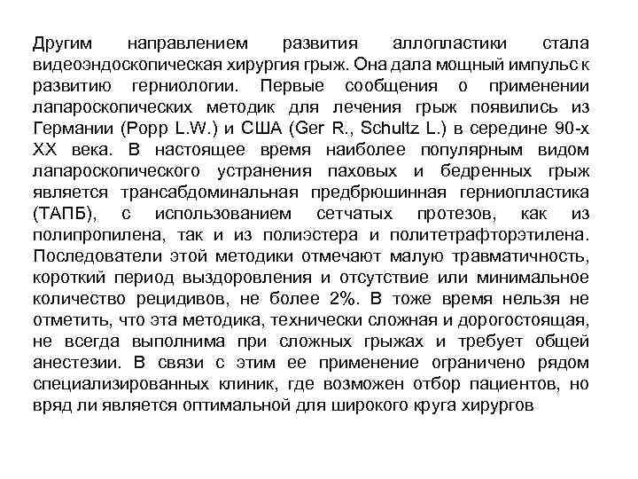Другим направлением развития аллопластики стала видеоэндоскопическая хирургия грыж. Она дала мощный импульс к развитию