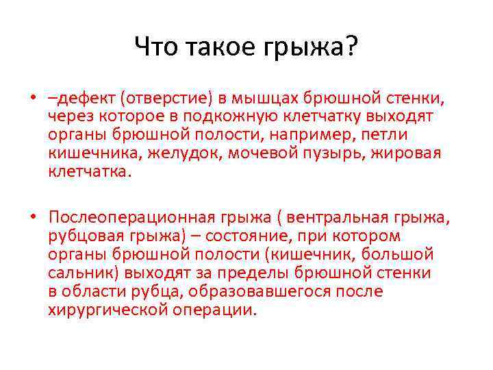 Что такое грыжа? • –дефект (отверстие) в мышцах брюшной стенки, через которое в подкожную