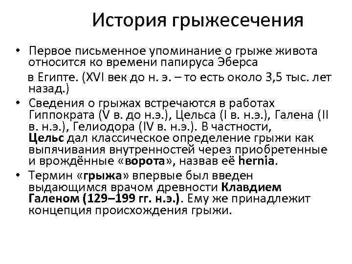  История грыжесечения • Первое письменное упоминание о грыже живота относится ко времени папируса