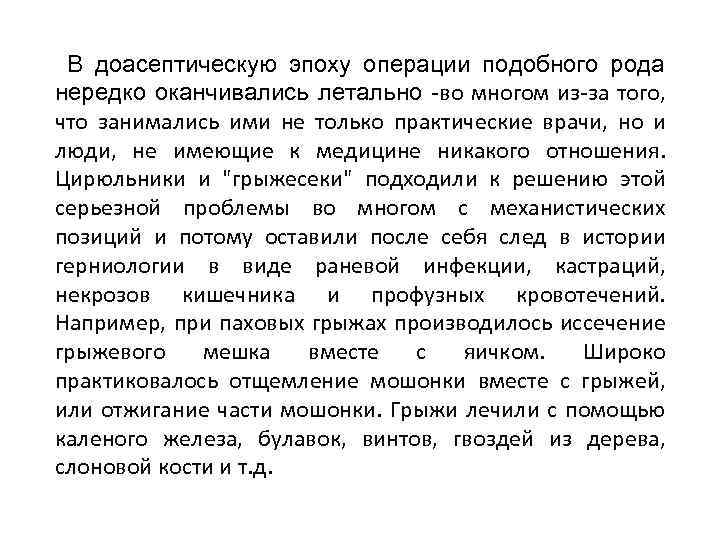  В доасептическую эпоху операции подобного рода нередко оканчивались летально -во многом из-за того,