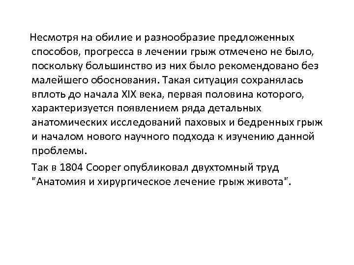  Несмотря на обилие и разнообразие предложенных способов, прогресса в лечении грыж отмечено не