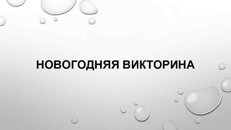 НОВОГОДНЯЯ ВИКТОРИНА 