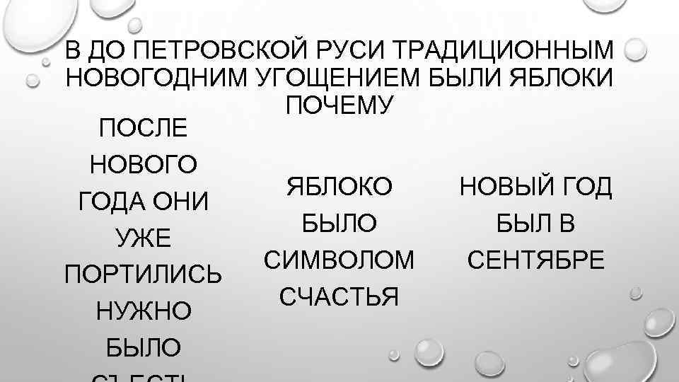 В ДО ПЕТРОВСКОЙ РУСИ ТРАДИЦИОННЫМ НОВОГОДНИМ УГОЩЕНИЕМ БЫЛИ ЯБЛОКИ ПОЧЕМУ ПОСЛЕ НОВОГО ЯБЛОКО НОВЫЙ