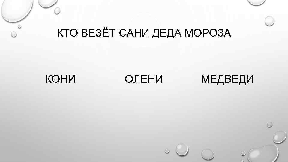 КТО ВЕЗЁТ САНИ ДЕДА МОРОЗА КОНИ ОЛЕНИ МЕДВЕДИ 