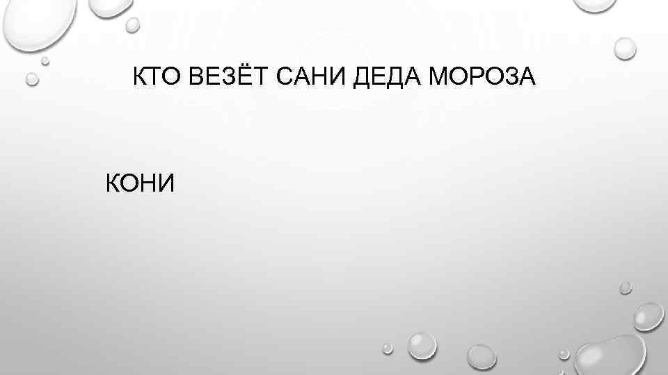 КТО ВЕЗЁТ САНИ ДЕДА МОРОЗА КОНИ 