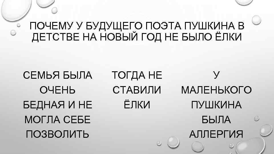 ПОЧЕМУ У БУДУЩЕГО ПОЭТА ПУШКИНА В ДЕТСТВЕ НА НОВЫЙ ГОД НЕ БЫЛО ЁЛКИ СЕМЬЯ