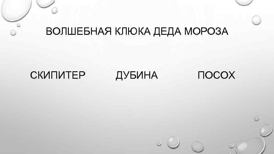 ВОЛШЕБНАЯ КЛЮКА ДЕДА МОРОЗА СКИПИТЕР ДУБИНА ПОСОХ 