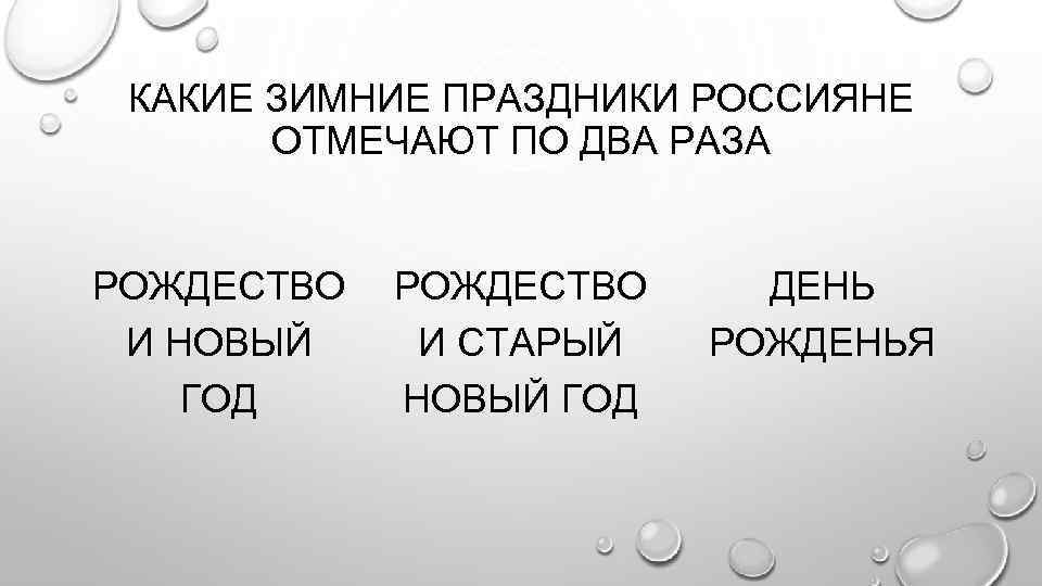 КАКИЕ ЗИМНИЕ ПРАЗДНИКИ РОССИЯНЕ ОТМЕЧАЮТ ПО ДВА РАЗА РОЖДЕСТВО И НОВЫЙ ГОД РОЖДЕСТВО И