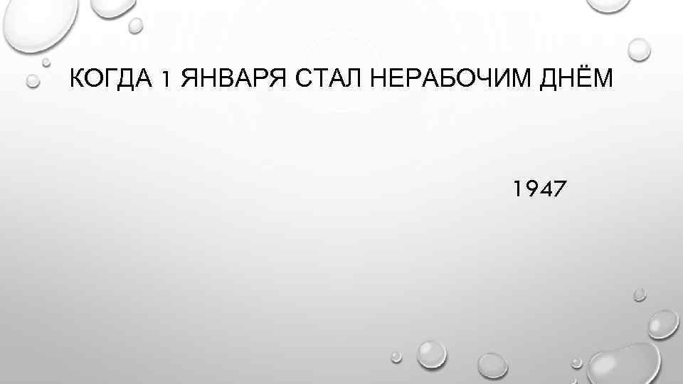 КОГДА 1 ЯНВАРЯ СТАЛ НЕРАБОЧИМ ДНЁМ 1947 