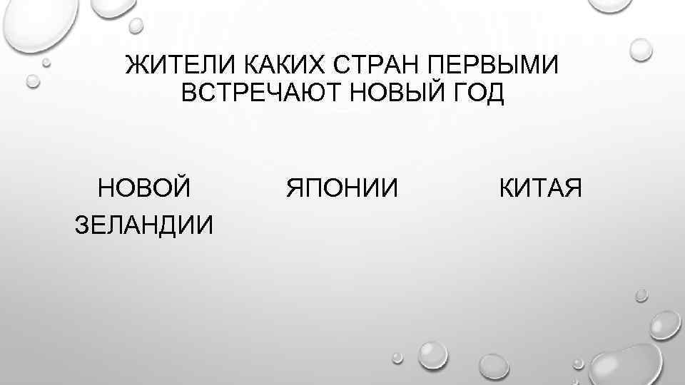 ЖИТЕЛИ КАКИХ СТРАН ПЕРВЫМИ ВСТРЕЧАЮТ НОВЫЙ ГОД НОВОЙ ЗЕЛАНДИИ ЯПОНИИ КИТАЯ 