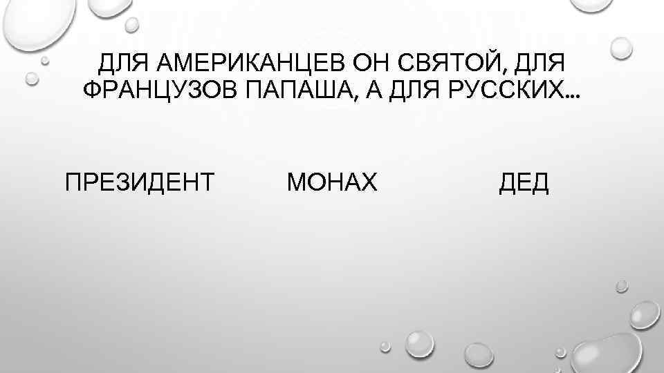 ДЛЯ АМЕРИКАНЦЕВ ОН СВЯТОЙ, ДЛЯ ФРАНЦУЗОВ ПАПАША, А ДЛЯ РУССКИХ. . . ПРЕЗИДЕНТ МОНАХ