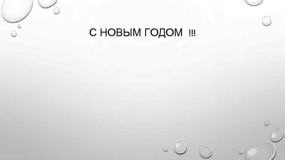 С НОВЫМ ГОДОМ !!! 