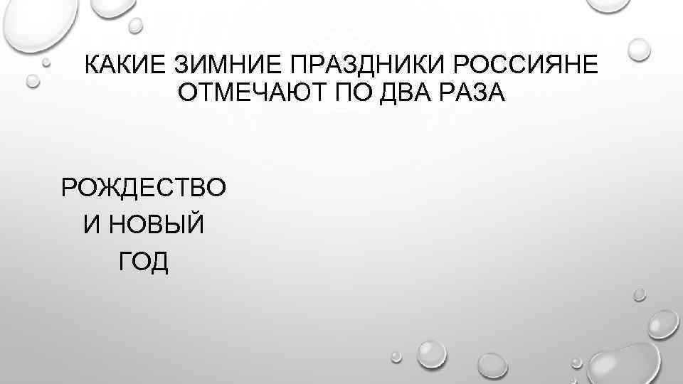 КАКИЕ ЗИМНИЕ ПРАЗДНИКИ РОССИЯНЕ ОТМЕЧАЮТ ПО ДВА РАЗА РОЖДЕСТВО И НОВЫЙ ГОД 