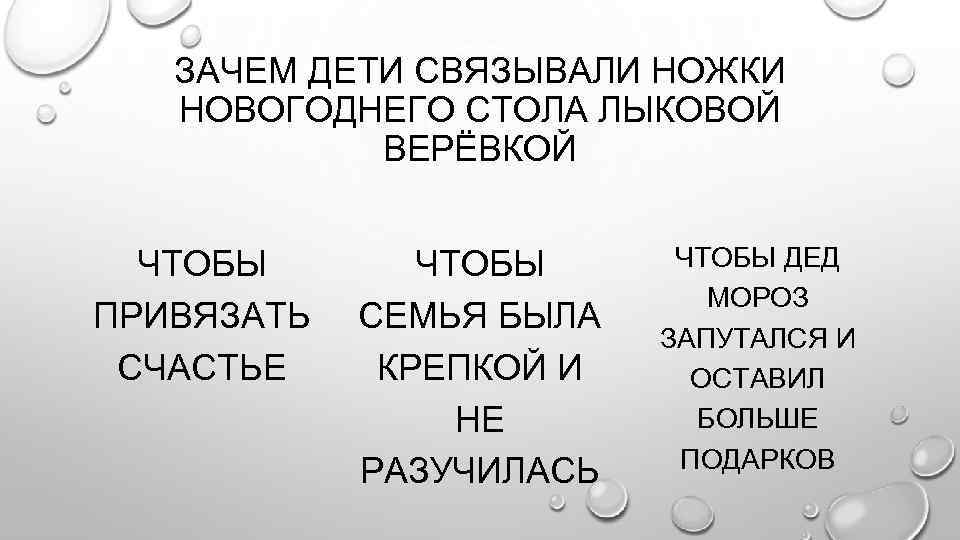 ЗАЧЕМ ДЕТИ СВЯЗЫВАЛИ НОЖКИ НОВОГОДНЕГО СТОЛА ЛЫКОВОЙ ВЕРЁВКОЙ ЧТОБЫ ПРИВЯЗАТЬ СЧАСТЬЕ ЧТОБЫ СЕМЬЯ БЫЛА