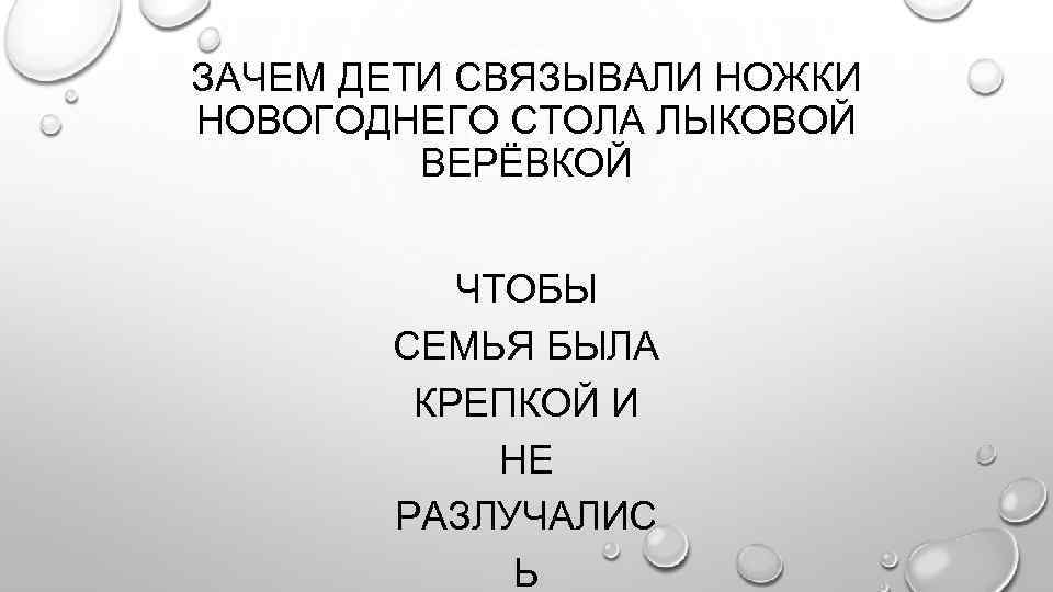 ЗАЧЕМ ДЕТИ СВЯЗЫВАЛИ НОЖКИ НОВОГОДНЕГО СТОЛА ЛЫКОВОЙ ВЕРЁВКОЙ ЧТОБЫ СЕМЬЯ БЫЛА КРЕПКОЙ И НЕ