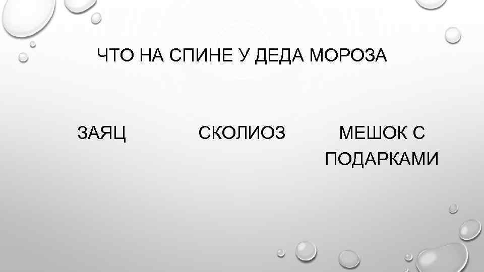 ЧТО НА СПИНЕ У ДЕДА МОРОЗА ЗАЯЦ СКОЛИОЗ МЕШОК С ПОДАРКАМИ 