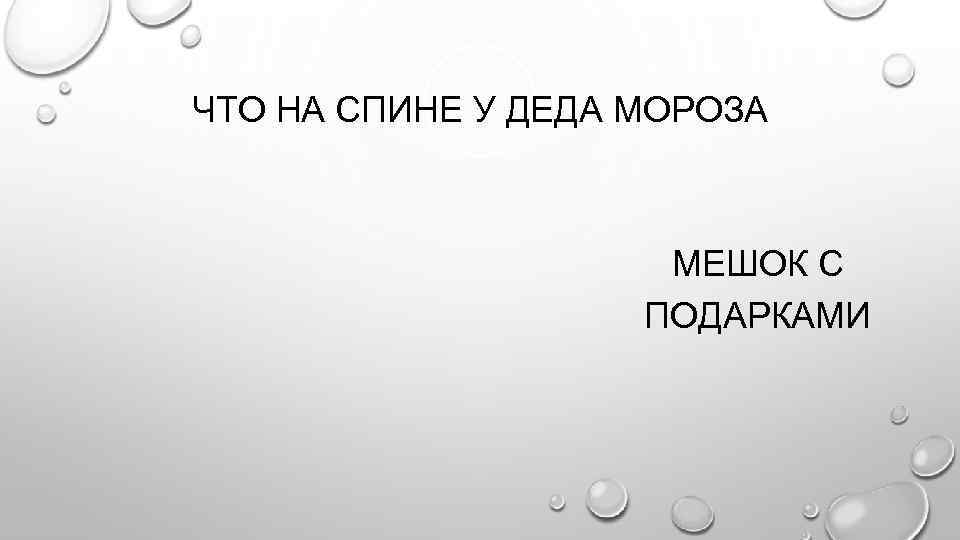 ЧТО НА СПИНЕ У ДЕДА МОРОЗА МЕШОК С ПОДАРКАМИ 
