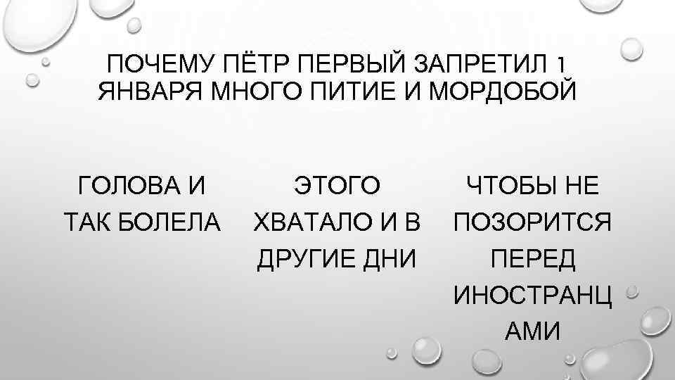 ПОЧЕМУ ПЁТР ПЕРВЫЙ ЗАПРЕТИЛ 1 ЯНВАРЯ МНОГО ПИТИЕ И МОРДОБОЙ ГОЛОВА И ТАК БОЛЕЛА