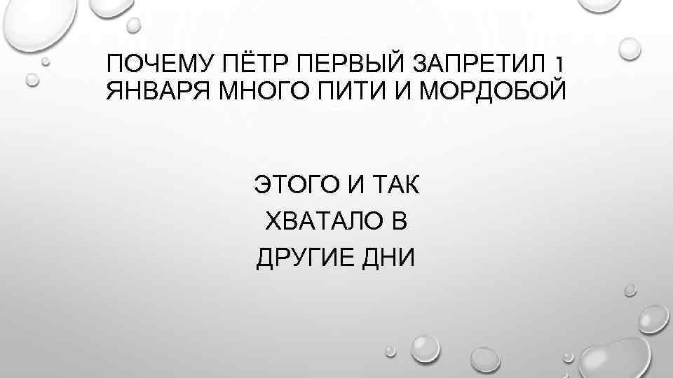 ПОЧЕМУ ПЁТР ПЕРВЫЙ ЗАПРЕТИЛ 1 ЯНВАРЯ МНОГО ПИТИ И МОРДОБОЙ ЭТОГО И ТАК ХВАТАЛО