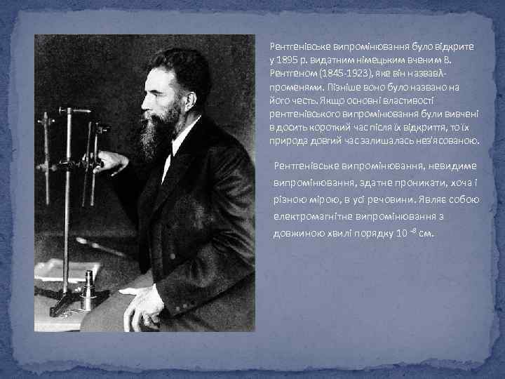 Рентгенівське випромінювання було відкрите у 1895 р. видатним німецьким вченим В. Рентгеном (1845 -1923),