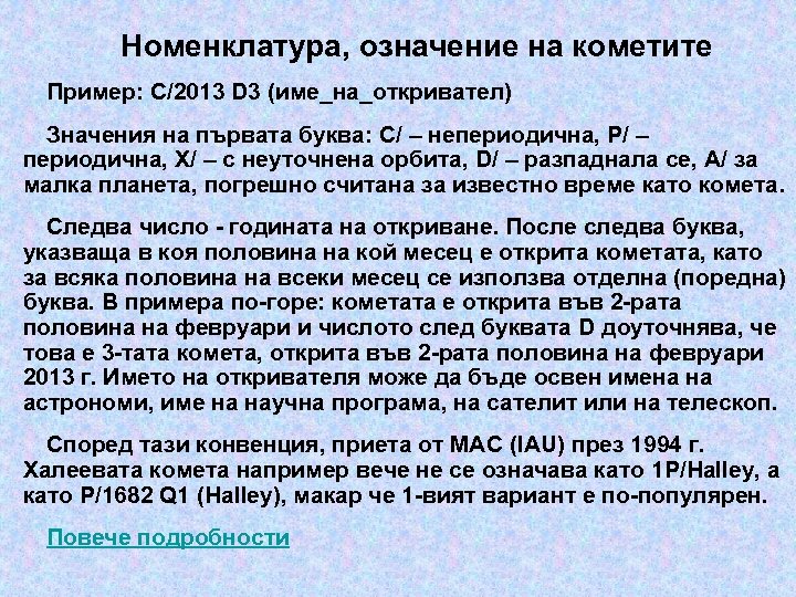 Номенклатура, означение на кометите Пример: C/2013 D 3 (име_на_откривател) Значения на първата буква: C/