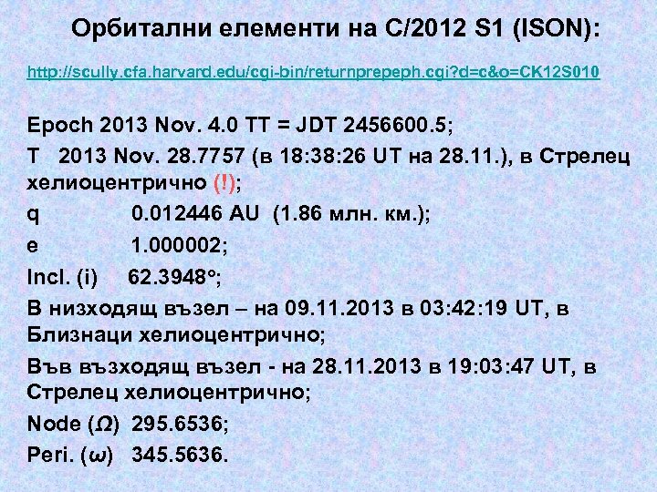 Орбитални елементи на C/2012 S 1 (ISON): http: //scully. cfa. harvard. edu/cgi-bin/returnprepeph. cgi? d=c&o=CK