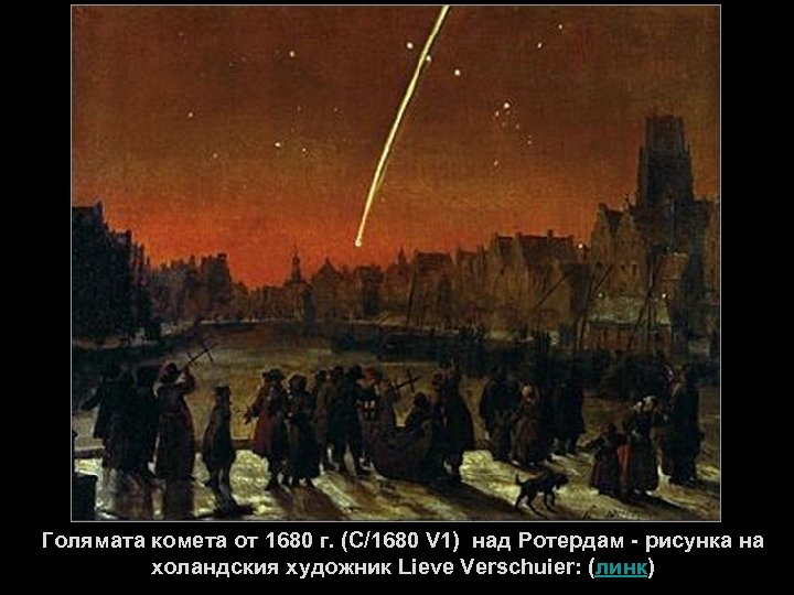 Голямата комета от 1680 г. (C/1680 V 1) над Ротердам - рисунка на холандския