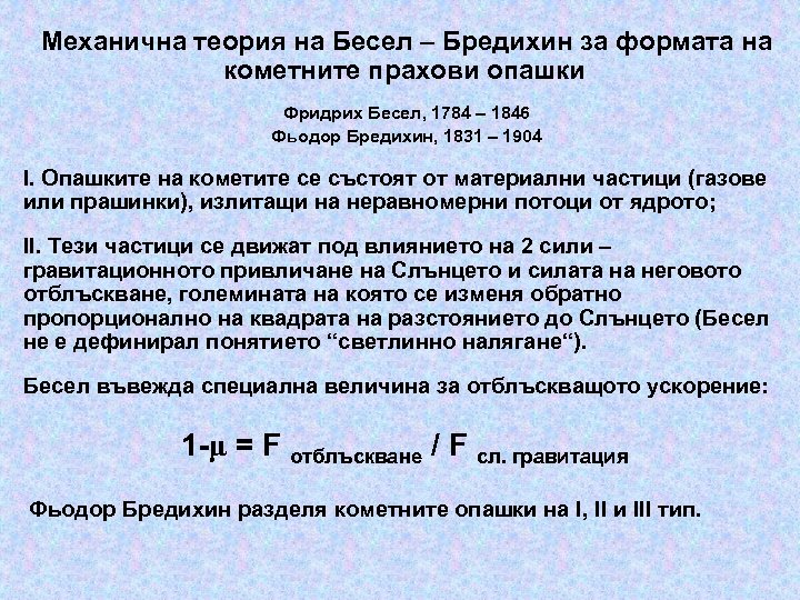 Механична теория на Бесел – Бредихин за формата на кометните прахови опашки Фридрих Бесел,