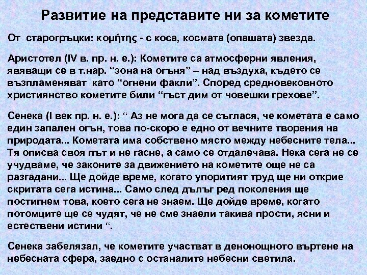 Развитие на представите ни за кометите От старогръцки: κομήτης - с коса, космата (опашата)