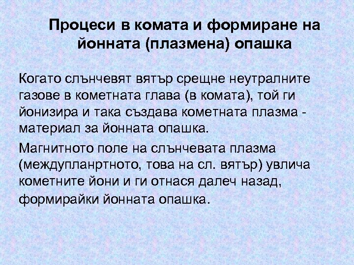 Процеси в комата и формиране на йонната (плазмена) опашка Когато слънчевят вятър срещне неутралните