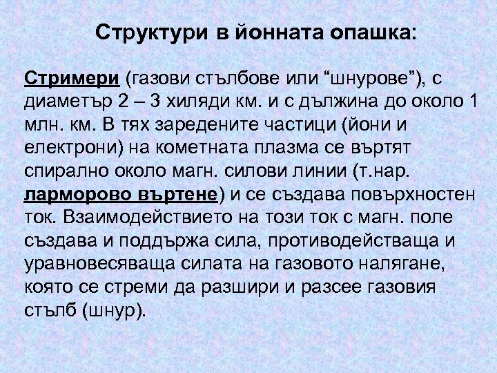 Структури в йонната опашка: Стримери (газови стълбове или “шнурове”), с диаметър 2 – 3