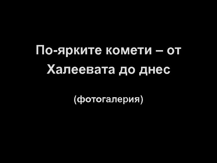 По-ярките комети – от Халеевата до днес (фотогалерия) 
