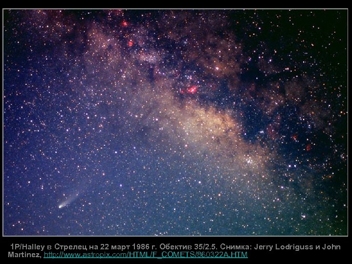 1 P/Halley в Стрелец на 22 март 1986 г. Обектив 35/2. 5. Снимка: Jerry