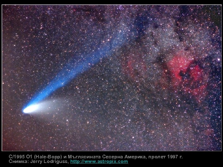 C/1995 O 1 (Hale-Bopp) и Мъглявината Северна Америка, пролет 1997 г. Снимка: Jerry Lodriguss,
