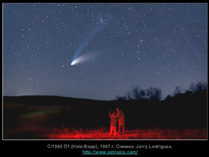 C/1995 O 1 (Hale-Bopp), 1997 г. Снимка: Jerry Lodriguss, http: //www. astropix. com/ 