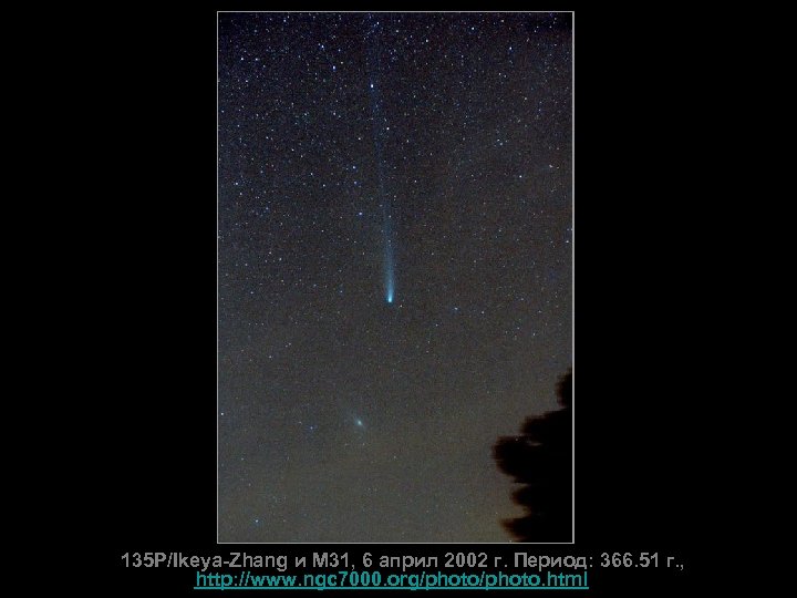 135 P/Ikeya-Zhang и М 31, 6 април 2002 г. Период: 366. 51 г. ,