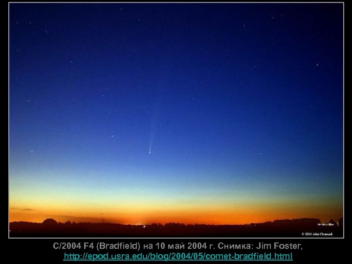 C/2004 F 4 (Bradfield) на 10 май 2004 г. Снимка: Jim Foster, http: //epod.