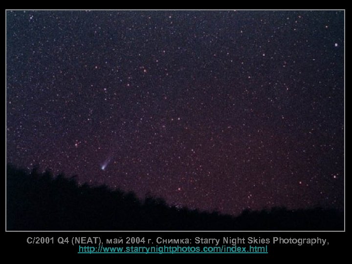 C/2001 Q 4 (NEAT), май 2004 г. Снимка: Starry Night Skies Photography, http: //www.