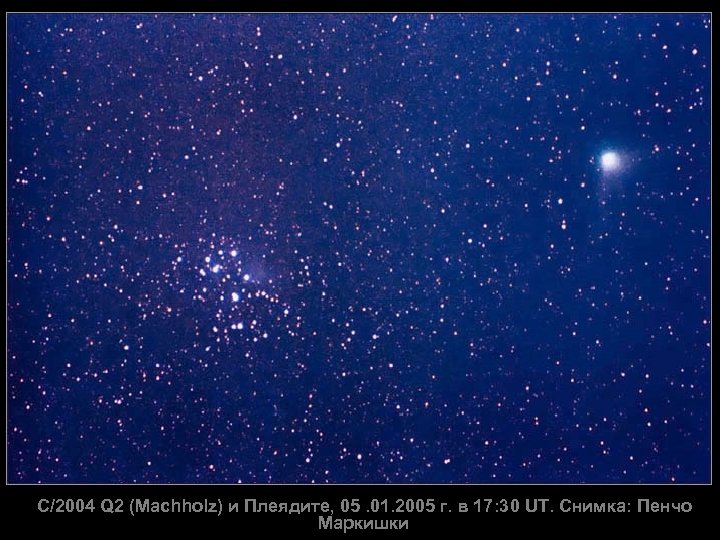 C/2004 Q 2 (Machholz) и Плеядите, 05. 01. 2005 г. в 17: 30 UT.